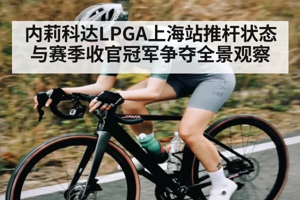 内莉科达LPGA上海站推杆状态与赛季收官冠军争夺全景观察 | Fengniaoesports